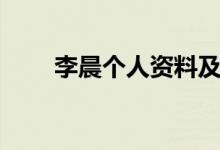 李晨個(gè)人資料及簡(jiǎn)歷（李晨的介紹）