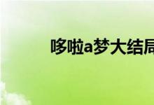 哆啦a夢(mèng)大結(jié)局（來看看具體的）