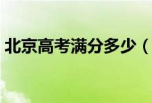 北京高考滿分多少（北京高考分?jǐn)?shù)如何計(jì)算）