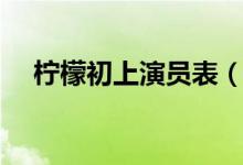檸檬初上演員表（檸檬初上電視劇簡(jiǎn)介）