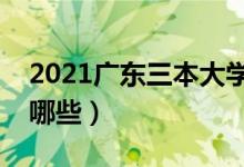 2021廣東三本大學排名（最好的三本院校有哪些）