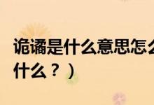 詭譎是什么意思怎么讀（詭譎怎么讀？用法是什么？）