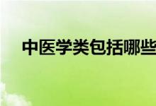 中醫(yī)學類包括哪些專業(yè)（都有什么專業(yè)）