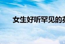 女生好聽罕見的英文名（冷門有氣質）