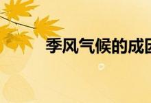 季風氣候的成因（是怎么形成的）