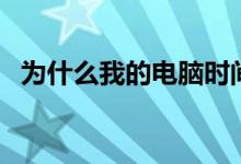 為什么我的電腦時(shí)間老是不對(duì)（你知道嗎）