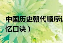 中國(guó)歷史朝代順序記憶（中國(guó)歷史朝代順序記憶口訣）