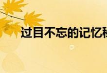 過(guò)目不忘的記憶秘訣（快速記憶竅門(mén)）