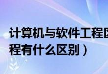 計(jì)算機(jī)與軟件工程區(qū)別(計(jì)算機(jī)技術(shù)和軟件工程有什么區(qū)別)