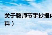 關(guān)于教師節(jié)手抄報(bào)內(nèi)容（教師節(jié)手抄報(bào)內(nèi)容資料）