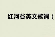 紅河谷英文歌詞（這是哪個(gè)國(guó)家的歌曲）