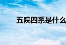 五院四系是什么意思（有哪些學校）