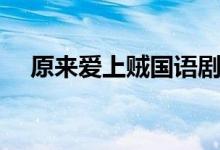 原來(lái)愛上賊國(guó)語(yǔ)劇情（故事主線是什么）