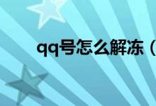 qq號(hào)怎么解凍（解除凍結(jié)方式總結(jié)）