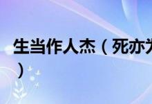 生當(dāng)作人杰(死亦為鬼雄是誰寫的全詩是什么)