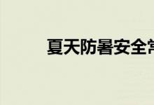 夏天防暑安全常識(shí)（防暑小常識(shí)）