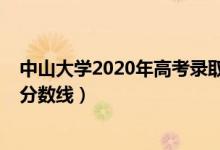 中山大學2020年高考錄取人數(shù)（中山大學2020年高考錄取分數(shù)線）