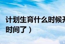 計(jì)劃生育什么時(shí)候開(kāi)始的（快來(lái)這里了解具體時(shí)間了）