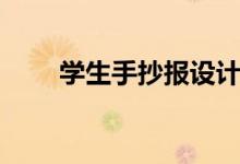 學(xué)生手抄報(bào)設(shè)計(jì)指南（供大家學(xué)習(xí)）