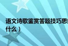 語文詩歌鑒賞答題技巧思維導(dǎo)圖（語文詩歌鑒賞答題技巧是什么）