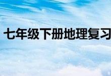 七年級(jí)下冊(cè)地理復(fù)習(xí)提綱（部分知識(shí)點(diǎn)總結(jié)）