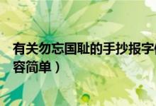 有關(guān)勿忘國恥的手抄報(bào)字體內(nèi)容（勿忘國恥手抄報(bào)的文字內(nèi)容簡單）
