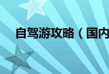 自駕游攻略（國(guó)內(nèi)十大自駕游線路推薦）