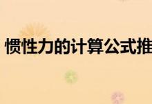 慣性力的計(jì)算公式推導(dǎo)（慣性力的計(jì)算公式）