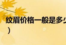 紋眉價(jià)格一般是多少錢(qián)（紋眉價(jià)格一般是多少）