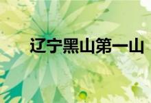 遼寧黑山第一山（ln函數(shù)的運算法則）
