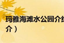瑪雅海灘水公園介紹（上?，斞藕┧珗@簡(jiǎn)介）