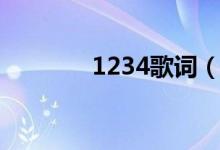 1234歌詞（1234歌曲簡(jiǎn)介）
