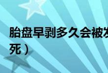 胎盤早剝多久會被發(fā)現（胎盤早剝胎兒多久會死）