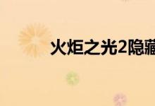 火炬之光2隱藏職業(yè)（原來(lái)是他）