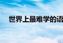 世界上最難學的語言（哪些語言不好學）