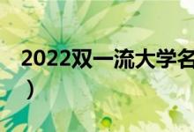2022雙一流大學名單42所（雙一流學科名單）