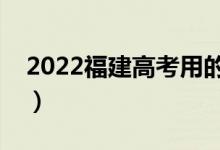 2022福建高考用的全國(guó)幾卷（使用什么試卷）