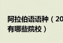 阿拉伯語語種（2022全國開設阿拉伯語專業(yè)有哪些院校）