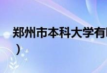 鄭州市本科大學有哪些(2022最新高校名單)