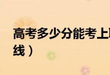 高考多少分能考上聊城大學（2020錄取分數(shù)線）