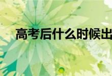 高考后什么時(shí)候出成績（多久可以查分）