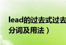 lead的過(guò)去式過(guò)去分詞（lead的過(guò)去式過(guò)去分詞及用法）
