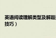 英語(yǔ)閱讀理解類型及解題技巧（英語(yǔ)閱讀理解九大題型解題技巧）