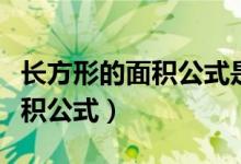 長(zhǎng)方形的面積公式是怎么得到的（長(zhǎng)方形的面積公式）