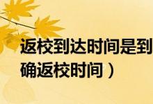 返校到達(dá)時間是到學(xué)校（31個省區(qū)市已經(jīng)明確返校時間）