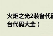 火炬之光2裝備代碼表（火炬之光2裝備控制臺(tái)代碼大全）