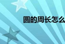 圓的周長(zhǎng)怎么求（公式是什么）