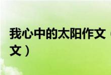 我心中的太陽(yáng)作文（有關(guān)我心中的太陽(yáng)作文范文）