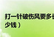 打一針破傷風(fēng)要多長(zhǎng)時(shí)間（打一針破傷風(fēng)要多少錢）
