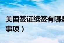 美國(guó)簽證續(xù)簽有哪些方法(美國(guó)簽證續(xù)簽注意事項(xiàng))